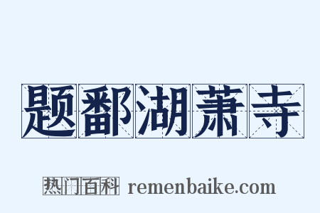 题鄱湖萧寺是什么意思的图片